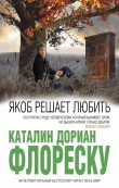 Книга Якоб решает любить автора Каталин Дориан Флореску