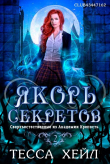 Книга Якорь секретов (СИ) автора Тесса Хейл