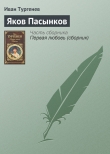 Книга Яков Пасынков автора Иван Тургенев