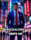 Книга Якудза из клана Кимура-кай (СИ) автора Геннадий Борчанинов
