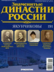 Книга Якунчиковы (журнал «Знаменитые династии России») автора авторов Коллектив