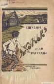 Книга Якунько и другие рассказы автора Георгий Шубин
