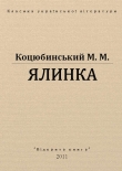 Книга Ялинка автора Михаил Коцюбинский