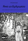 Книга Яма из будущего автора Игорь Саликов