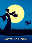 Книга Ямата-но Орочи (СИ) автора Халег Чудинов