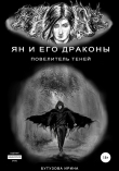 Книга Ян и его драконы. Повелитель теней автора Ирина Бутузова
