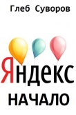 Книга Яндекс. Начало (СИ) автора Глеб Суворов