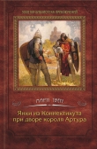 Книга Янки из Коннектикута при дворе короля Артура автора Марк Твен