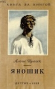Книга Яношик автора Алоис Ирасек
