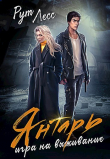Книга Янтарь: игра на выживание (СИ) автора Рут Лесс