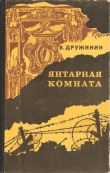 Книга Янтарная комната автора Владимир Дружинин