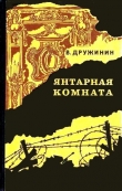 Книга Янтарная комната (сборник) автора Владимир Дружинин