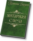 Книга Янтарная слеза (СИ) автора Татьяна Варзина