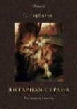 Книга Янтарная страна автора C. Горбатов