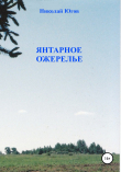 Книга Янтарное ожерелье автора Николай Югов