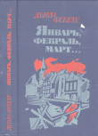 Книга Январь, февраль, март... автора Дьюла Фекете