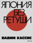 Книга Япония без ретуши автора Вадим Кассис