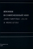 Книга Япония и современный мир: литературные связи и типология автора Татьяна Бреславец