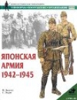 Книга Японская армия. 1942—1945 автора Филип Джоуэтт