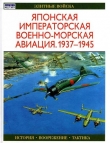 Книга Японская императорская военно-морская авиация 1937-1945 автора Осаму Тагая