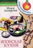Книга Японская кухня автора Илья Лазерсон