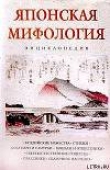 Книга Японская мифология. Энциклопедия автора Н. Ильина