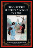 Книга Японские и бенгальские сказки (с иллюстрациями) автора сказки народные