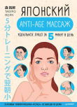 Книга Японский anti-age массаж. Идеальное лицо за 5 минут в день автора Такуро Мори