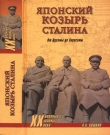 Книга Японский козырь Сталина. От Цусимы до Хиросимы автора Анатолий Кошкин