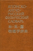 Книга Японско-англо-русский физический словарь автора Ким Минэ