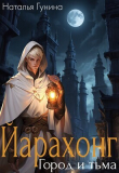 Книга Йарахонг. Город и тьма (СИ) автора Наталья Гунина