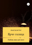 Книга Ярче солнца автора Анастасия Кит