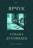 Книга Ярчук — собака-духовидец<br />(Книга о ярчуках) автора В. Барсуков
