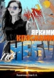 Книга Яркими красками по небу (СИ) автора Ольга Резниченко