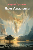 Книга Ярл Авалона (СИ) автора Михаил Кисличкин