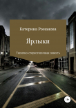 Книга Ярлыки автора Катерина Романова