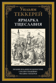 Книга Ярмарка тщеславия (с иллюстрациями) автора Уильям Теккерей