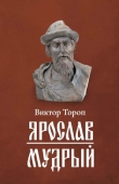 Книга Ярослав Мудрый автора Виктор Тороп
