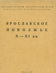 Книга Ярославское Поволжье X - XI вв. автора Алексей Смирнов