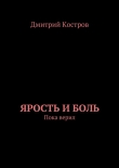 Книга Ярость и Боль автора Дмитрий Костров