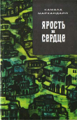 Книга Ярость в сердце автора Камала Маркандайя