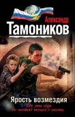 Книга Ярость возмездия автора Александр Тамоников