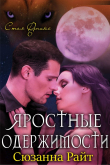 Книга Яростные одержимости (ЛП) автора Сюзанна Райт