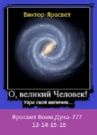 Книга Яросвет Воин Духа-777 ч-13-14-15-16 (СИ) автора Виктор-Яросвет