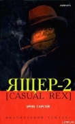 Книга Ящер-2 [Casual Rex] автора Эрик Гарсия