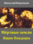 Книга Ящик Пандоры (СИ) автора Николай Воронков