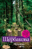 Книга Яшкины дети автора Галина Щербакова