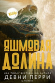 Книга Яшмовая долина (ЛП) автора Девни Перри