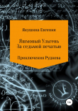 Книга Яшмовый Ульгень. За седьмой печатью. Серия «Приключения Руднева» автора Евгения Якушина