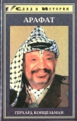 Книга Ясир Арафат автора Герхард Концельман